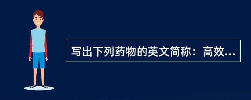 写出下列药物的英文简称：高效液相色谱法（），气相色谱法（）；《中国药典》（201