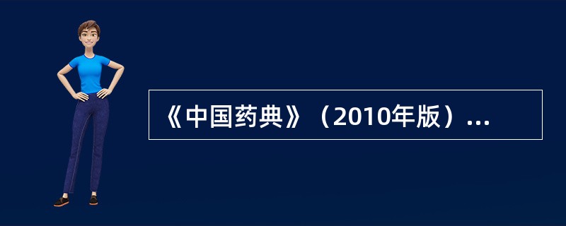 《中国药典》（2010年版）维生素C的含量测定方法是（）