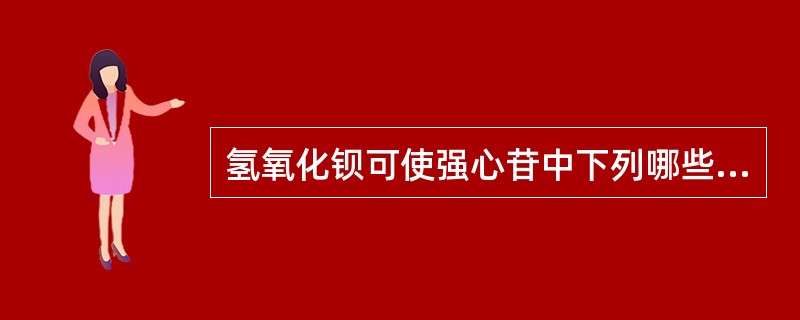 氢氧化钡可使强心苷中下列哪些部位的酯键水解脱去酰基（）