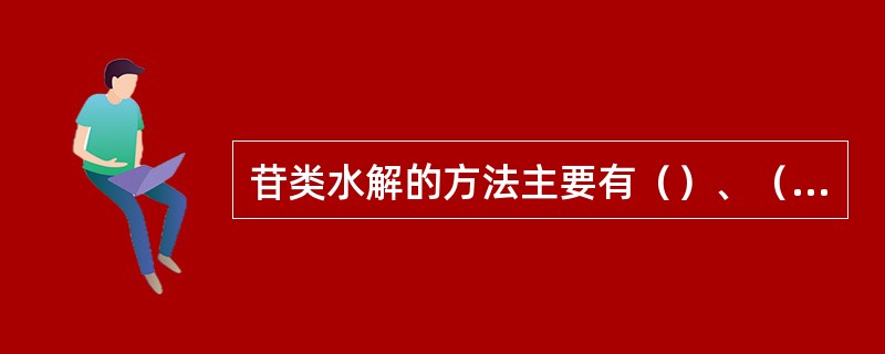 苷类水解的方法主要有（）、（）和（）。