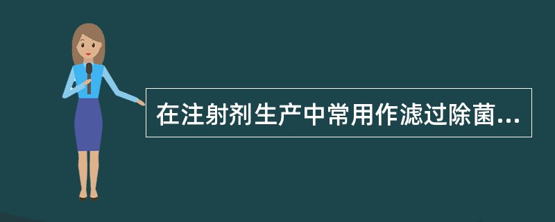 在注射剂生产中常用作滤过除菌的滤器是（）