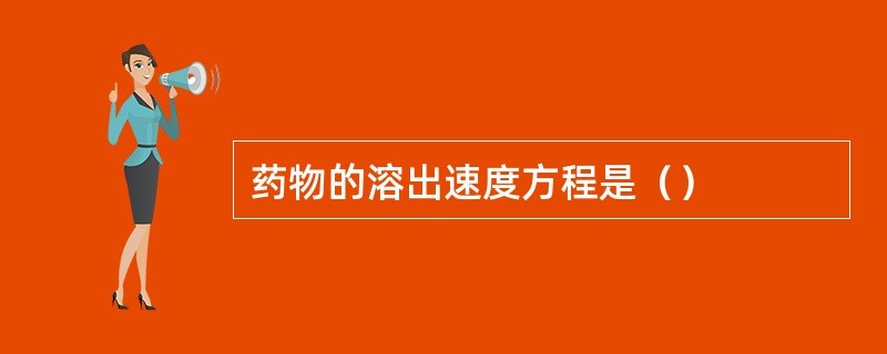药物的溶出速度方程是（）
