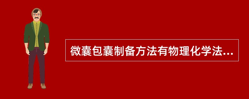 微囊包囊制备方法有物理化学法、物理机械法、（）。