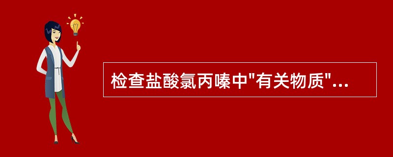 检查盐酸氯丙嗪中"有关物质"时，采用的对照溶液为（）