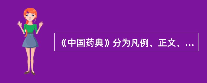 《中国药典》分为凡例、正文、附录、索引四部分。（）