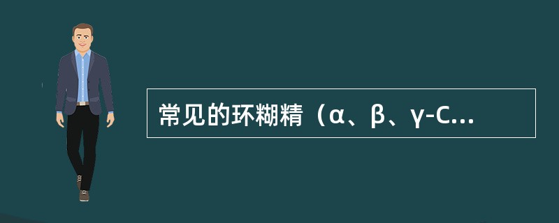 常见的环糊精（α、β、γ-CD）是由（）个葡萄糖分子通过（）连接而成的低聚糖化合