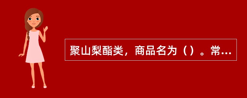 聚山梨酯类，商品名为（）。常用于（）型乳剂的乳化剂，还可用作（）、（）等。