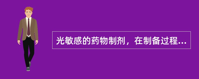 光敏感的药物制剂，在制备过程中要避光操作，这类药物制剂宜采用（）玻璃瓶包装或容器