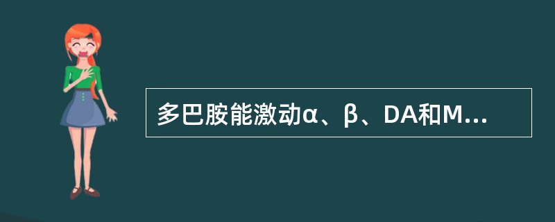 多巴胺能激动α、β、DA和M受体。（）