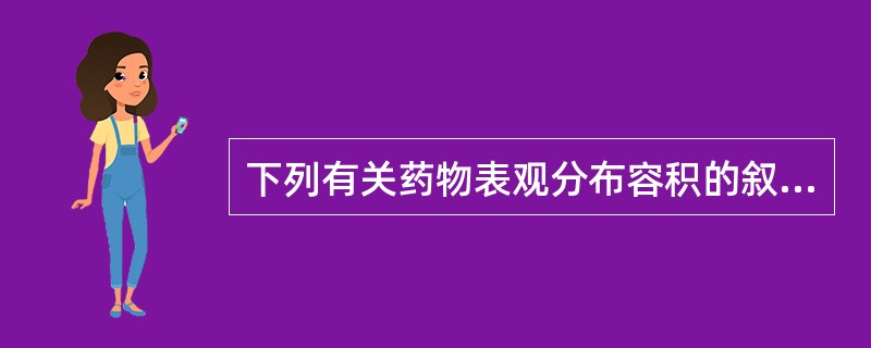 下列有关药物表观分布容积的叙述中，叙述正确的是（）