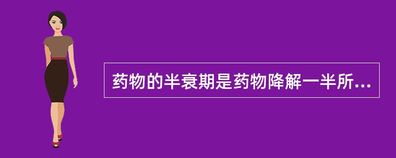 药物的半衰期是药物降解一半所需要的时间，记作（）。