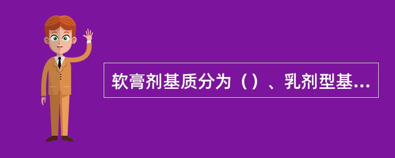 软膏剂基质分为（）、乳剂型基质和（）三种类型。