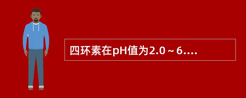 四环素在pH值为2.0～6.0时易发生的反应是（）