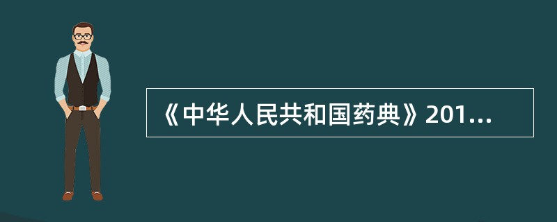 《中华人民共和国药典》2010年版的一部为（），二部为（），三部为（）。