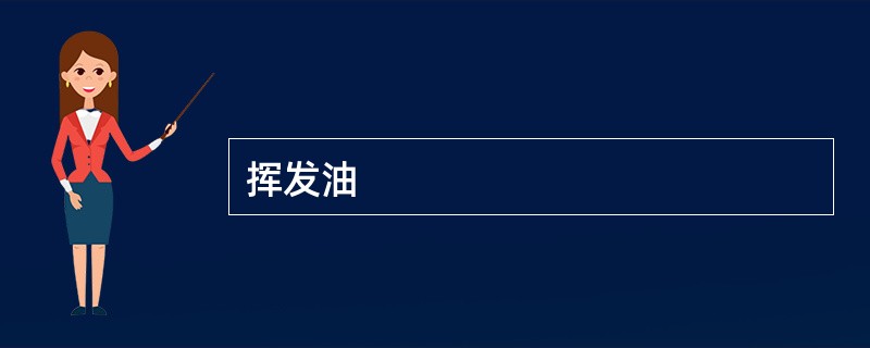 挥发油