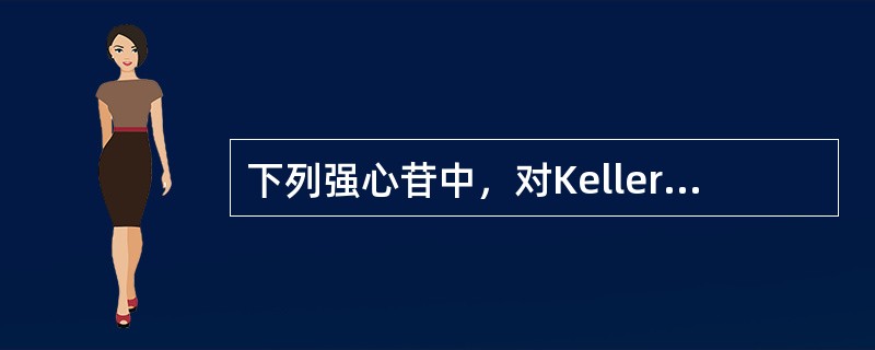 下列强心苷中，对Keller-Kiliani反应阳性的是（）