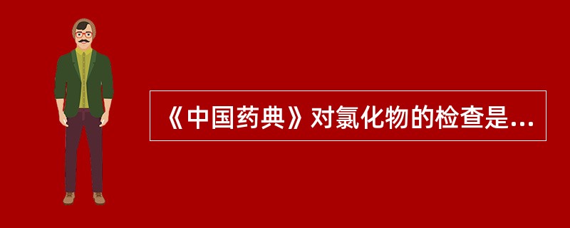 《中国药典》对氯化物的检查是利用氯化物在（）溶液中与（）作用，生成（）浑浊液，与