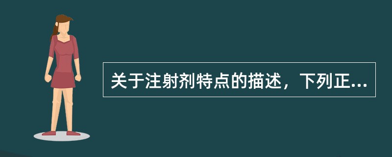 关于注射剂特点的描述，下列正确的是（）