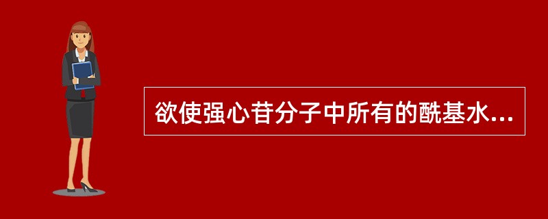 欲使强心苷分子中所有的酰基水解，但内酯环不开裂，可采用（）