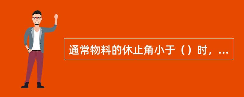 通常物料的休止角小于（）时，物料的流动性好。