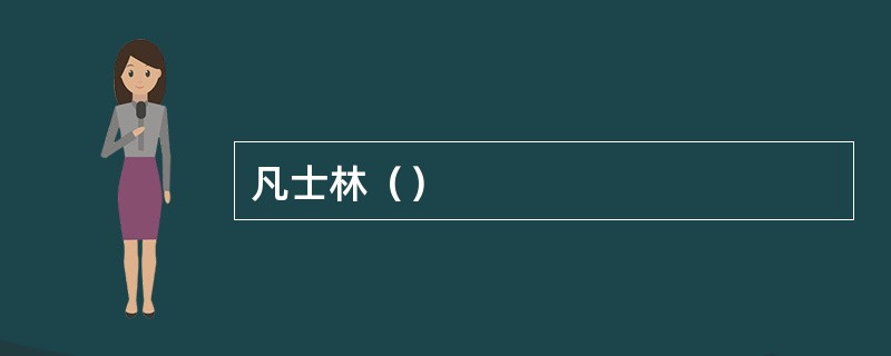 凡士林（）