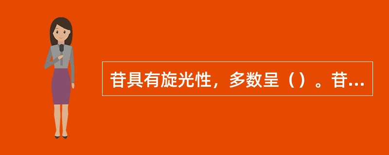 苷具有旋光性，多数呈（）。苷水解，由于生成糖，因而使混合物呈（）。