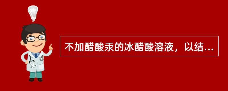 不加醋酸汞的冰醋酸溶液，以结晶紫为指示剂，用高氯酸滴定液直接滴定的药物有（）