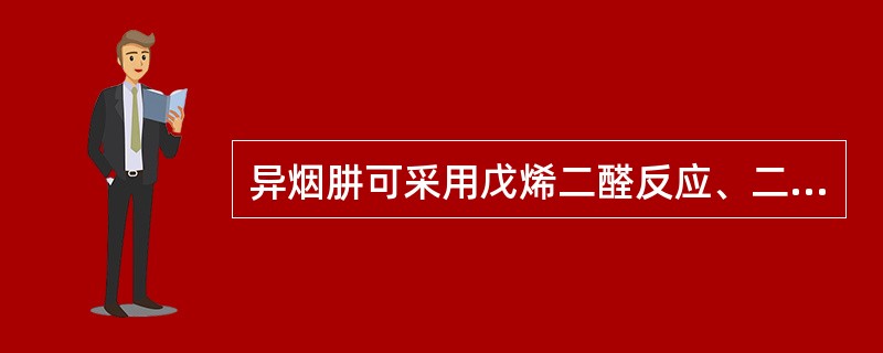 异烟肼可采用戊烯二醛反应、二硝基氯苯反应鉴别。（）