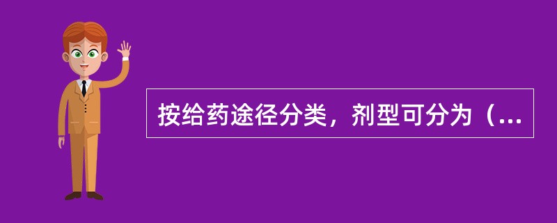 按给药途径分类，剂型可分为（）和（）。