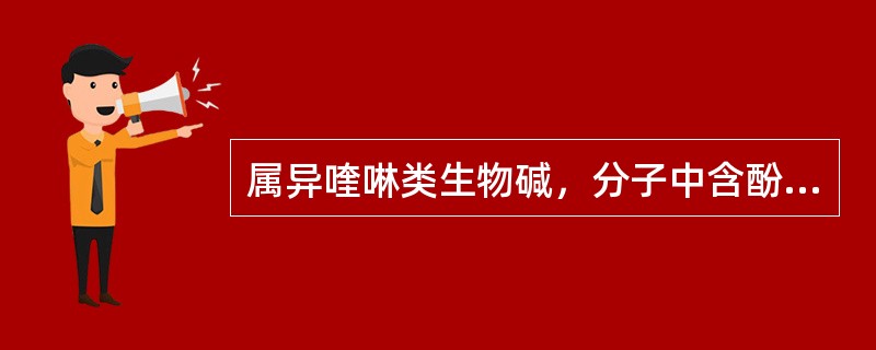属异喹啉类生物碱，分子中含酚羟基和叔胺基团的是（）