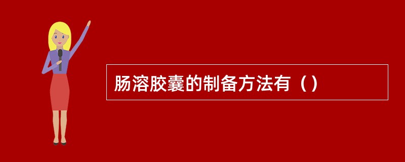 肠溶胶囊的制备方法有（）