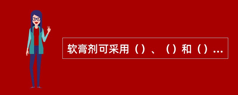 软膏剂可采用（）、（）和（）方法制备。