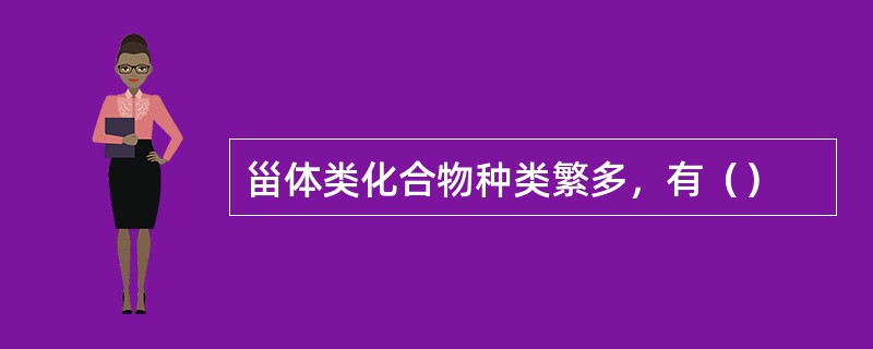 甾体类化合物种类繁多，有（）