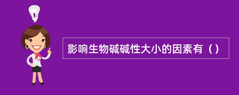 影响生物碱碱性大小的因素有（）