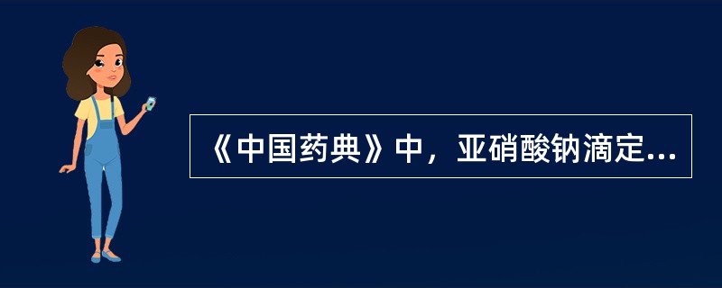 《中国药典》中，亚硝酸钠滴定法测定对氨基水杨酸钠的含量时，指示滴定终点的方法为（