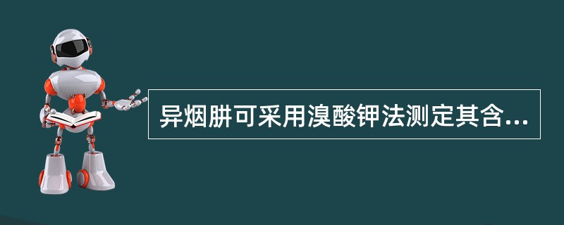 异烟肼可采用溴酸钾法测定其含量。（）