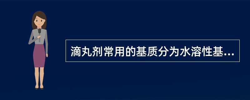 滴丸剂常用的基质分为水溶性基质、脂溶性基质和乳剂型基质。（）