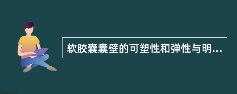 软胶囊囊壁的可塑性和弹性与明胶、增塑剂、水的比例有关，三者的比例通常是1：（0.