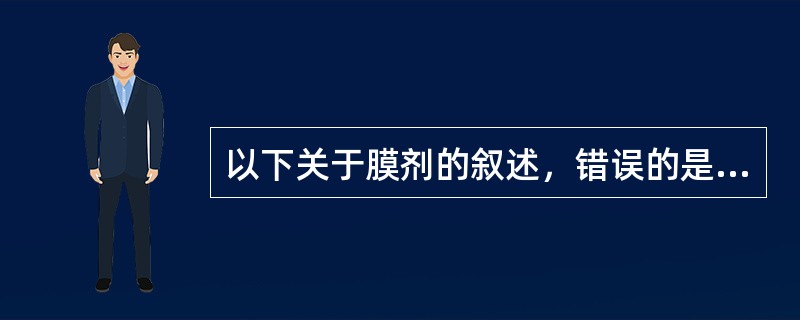 以下关于膜剂的叙述，错误的是（）