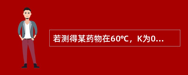 若测得某药物在60℃，K为0.346/h，则其t1/2是2小时。（）