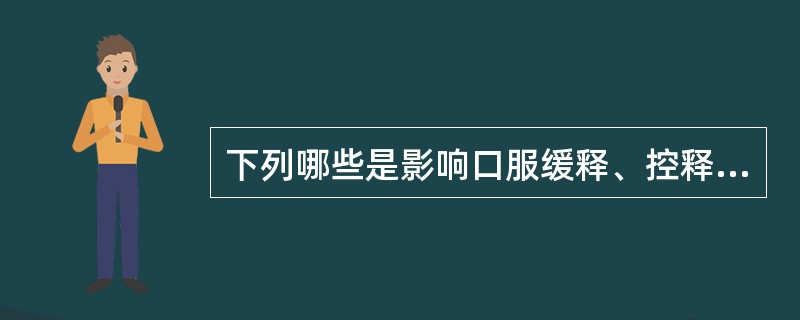 下列哪些是影响口服缓释、控释制剂设计的生物因素（）