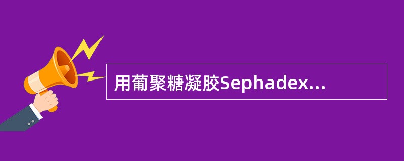 用葡聚糖凝胶SephadexLH-20分离下列黄酮，甲醇为洗脱剂，最后被洗脱的是
