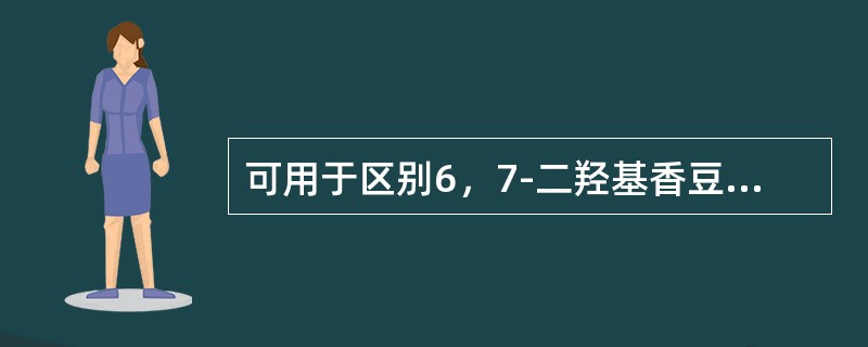 可用于区别6，7-二羟基香豆素和7-羟基香豆素的反应是（）