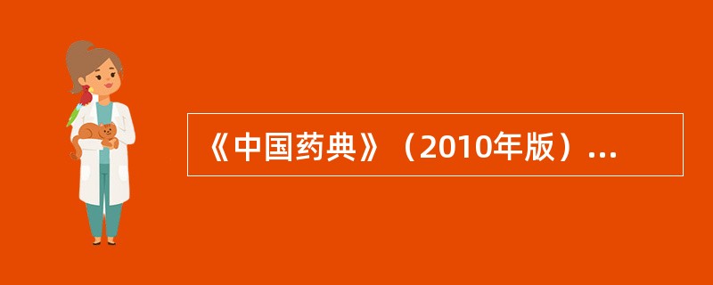 《中国药典》（2010年版）铁盐检查法中，需将供试品中的Fe氧化成Fe，常用氧化