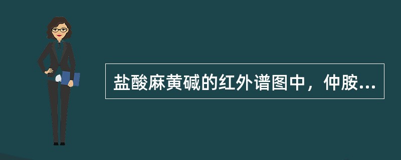 盐酸麻黄碱的红外谱图中，仲胺盐υ+n-H对应的波数为（）