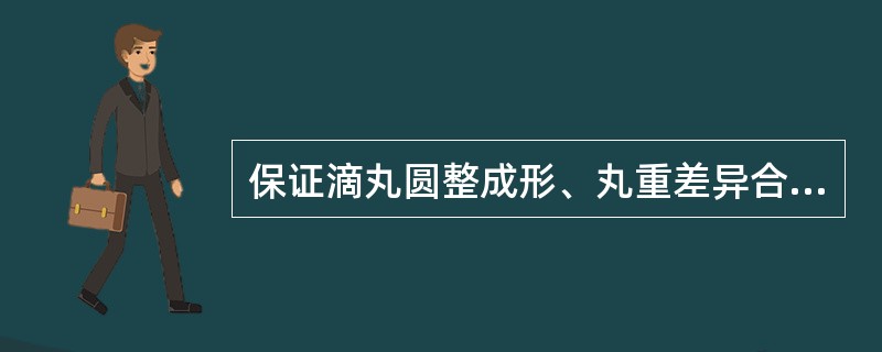 保证滴丸圆整成形、丸重差异合格的关键是（）