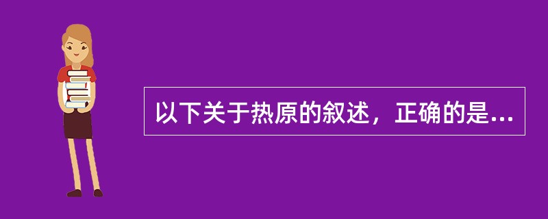 以下关于热原的叙述，正确的是（）