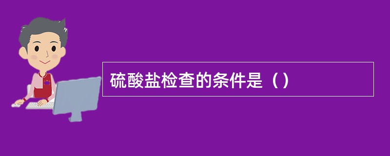 硫酸盐检查的条件是（）