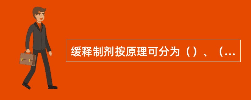 缓释制剂按原理可分为（）、（）、（）、（）等类型。