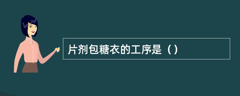 片剂包糖衣的工序是（）